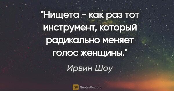 Ирвин Шоу цитата: "Нищета - как раз тот инструмент, который радикально меняет..."