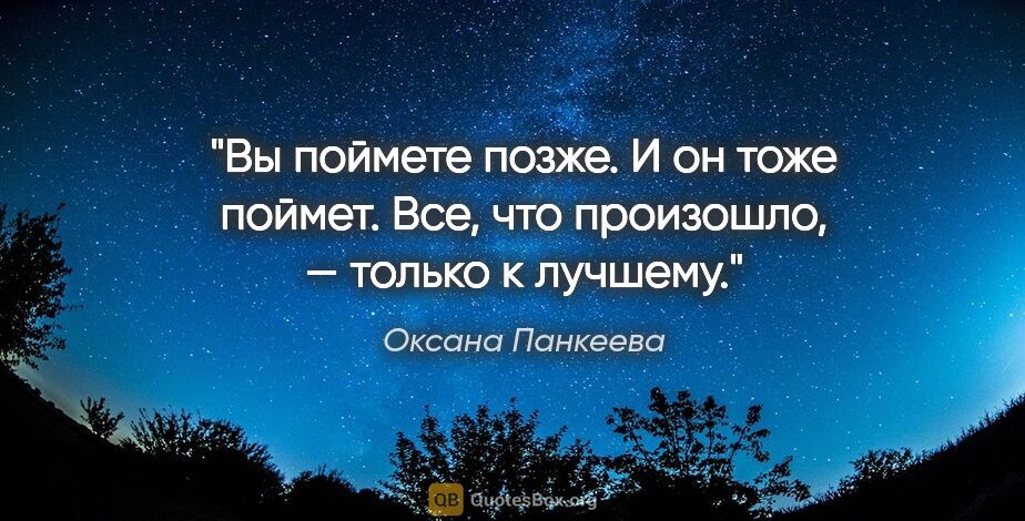 Оксана Панкеева цитата: "Вы поймете позже. И он тоже поймет. Все, что произошло, —..."