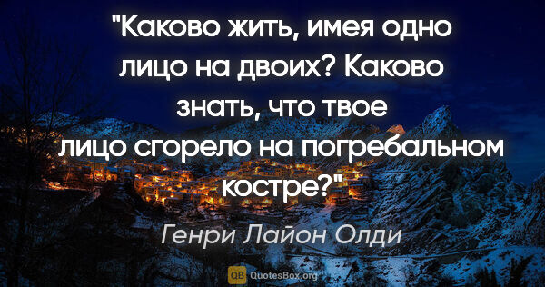 Генри Лайон Олди цитата: "Каково жить, имея одно лицо на двоих? Каково знать, что твое..."