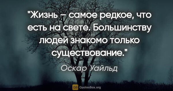 Оскар Уайльд цитата: "Жизнь – самое редкое, что есть на свете. Большинству людей..."