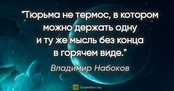 Владимир Набоков цитата: "Тюрьма не термос, в котором можно держать одну и ту же мысль..."