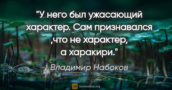 Владимир Набоков цитата: "У него был ужасающий характер. Сам признавался ,что не..."