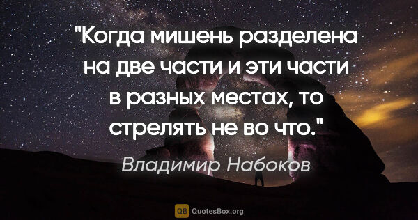 Владимир Набоков цитата: "Когда мишень разделена на две части и эти части в разных..."