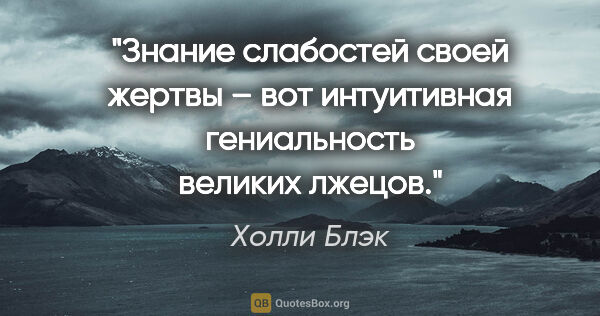 Холли Блэк цитата: "Знание слабостей своей жертвы – вот интуитивная гениальность..."