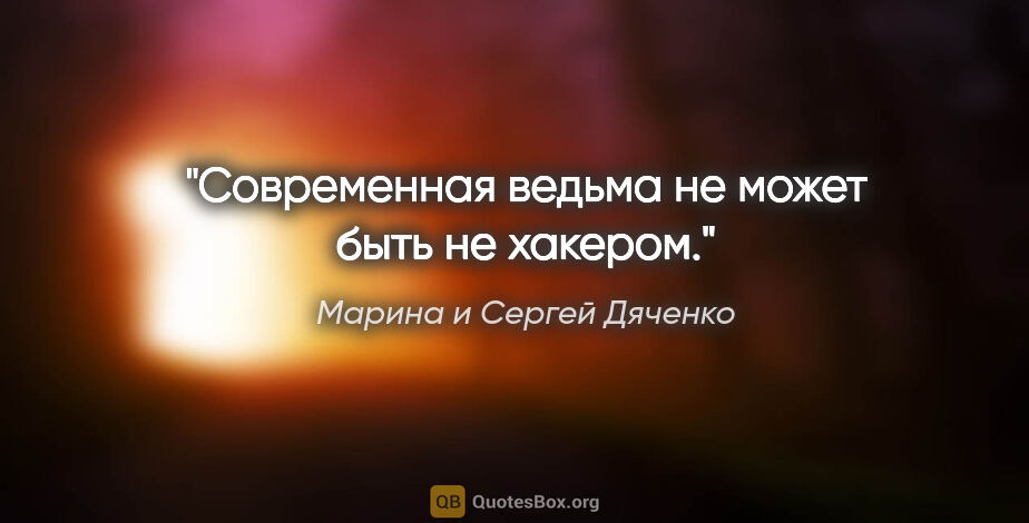 Марина и Сергей Дяченко цитата: "Современная ведьма не может быть не хакером."