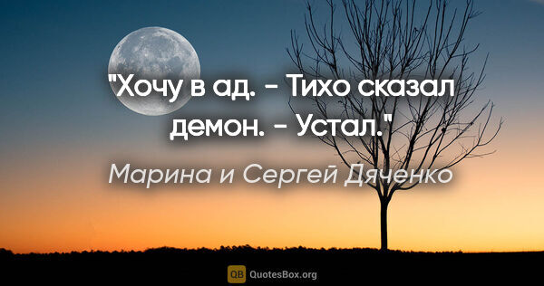 Марина и Сергей Дяченко цитата: "Хочу в ад. - Тихо сказал демон. - Устал."