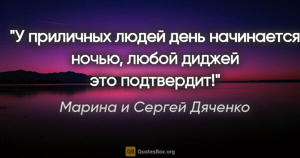 Марина и Сергей Дяченко цитата: "У приличных людей день начинается ночью, любой диджей это..."