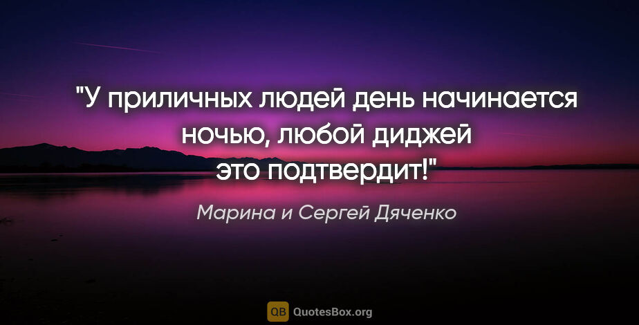 Марина и Сергей Дяченко цитата: "У приличных людей день начинается ночью, любой диджей это..."