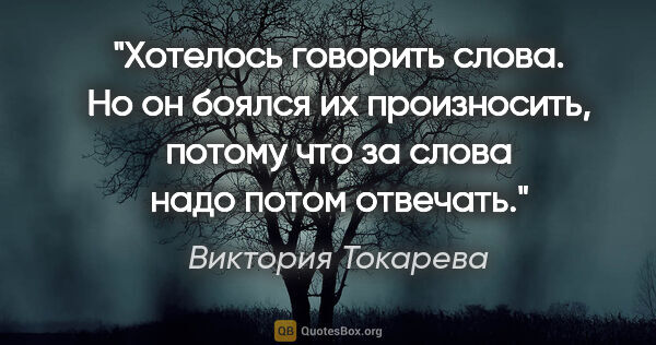 Виктория Токарева цитата: "Хотелось говорить слова. Но он боялся их произносить, потому..."