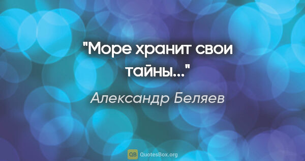 Александр Беляев цитата: "Море хранит свои тайны..."
