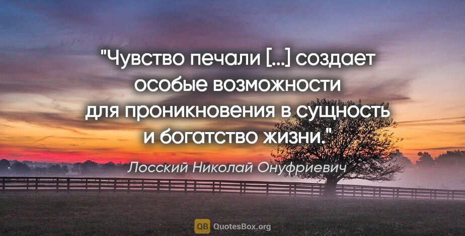 Лосский Николай Онуфриевич цитата: "Чувство печали [...] создает особые возможности для..."