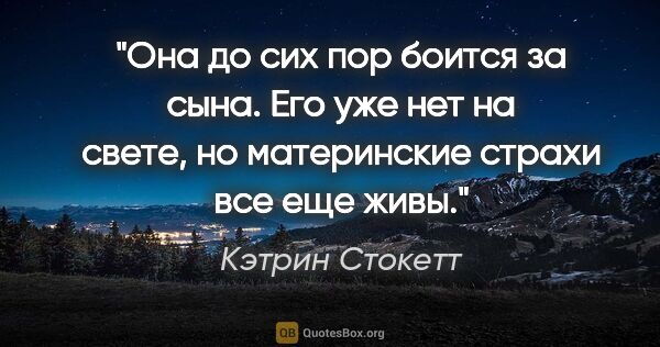 Кэтрин Стокетт цитата: "Она до сих пор боится за сына. Его уже нет на свете, но..."