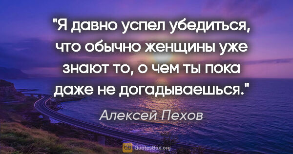 Алексей Пехов цитата: "Я давно успел убедиться, что обычно женщины уже знают то, о..."