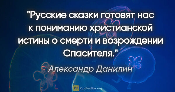 Александр Данилин цитата: "Русские сказки готовят нас к пониманию христианской истины о..."