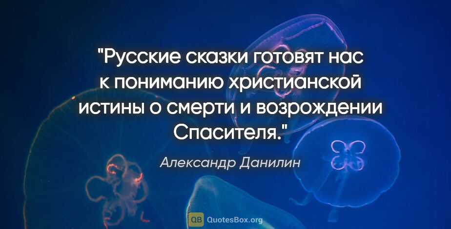 Александр Данилин цитата: "Русские сказки готовят нас к пониманию христианской истины о..."