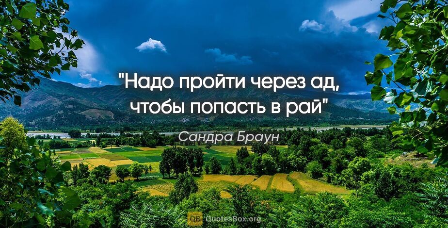 Сандра Браун цитата: "Надо пройти через ад, чтобы попасть в рай"