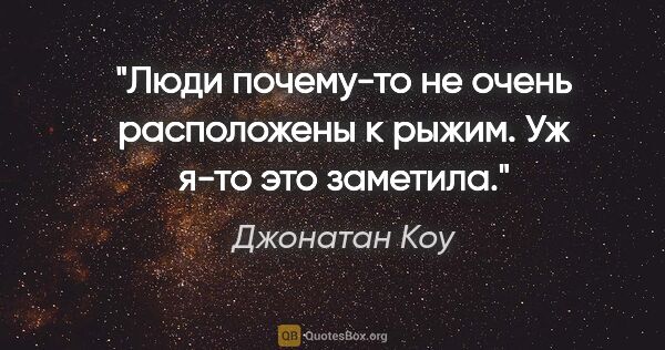 Джонатан Коу цитата: "Люди почему-то не очень расположены к рыжим. Уж я-то это..."