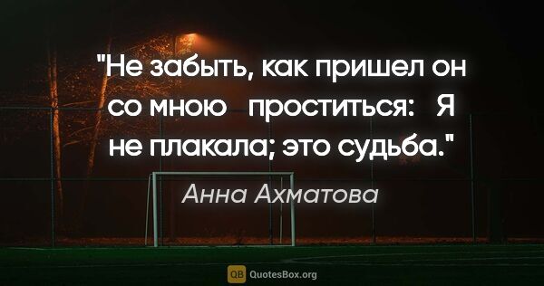 Анна Ахматова цитата: "Не забыть, как пришел он со мною

  проститься:

  Я не..."