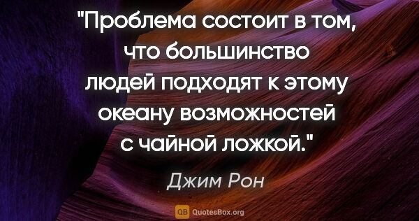 Джим Рон цитата: "Проблема состоит в том, что большинство людей подходят к этому..."