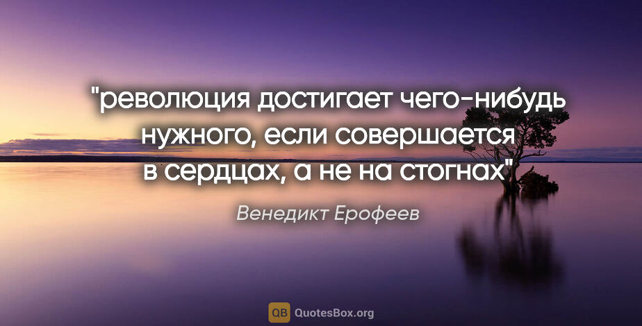 Венедикт Ерофеев цитата: "революция достигает чего-нибудь нужного, если совершается в..."
