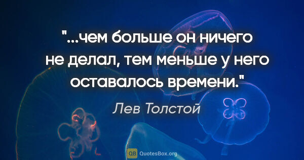 Лев Толстой цитата: "чем больше он ничего не делал, тем меньше у него оставалось..."