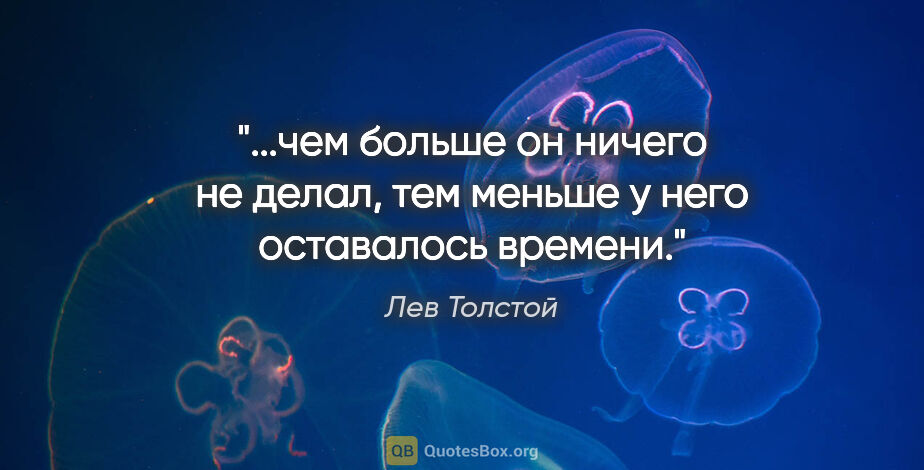 Лев Толстой цитата: "чем больше он ничего не делал, тем меньше у него оставалось..."