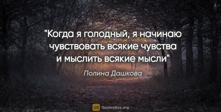 Полина Дашкова цитата: "Когда я голодный, я начинаю чувствовать всякие чувства и..."