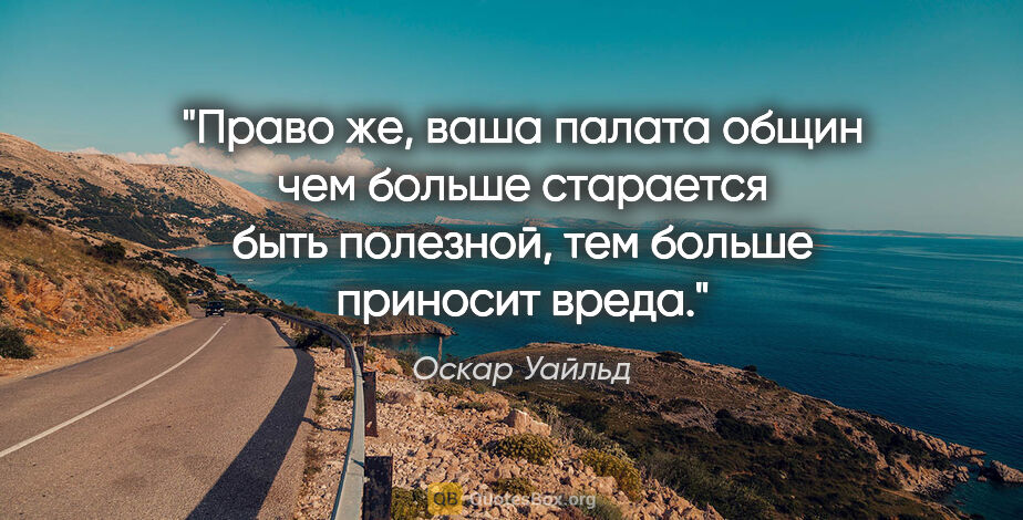 Оскар Уайльд цитата: ""Право же, ваша палата общин чем больше старается быть..."