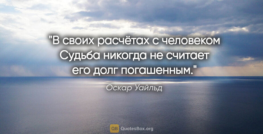 Оскар Уайльд цитата: ""В своих расчётах с человеком Судьба никогда не считает его..."