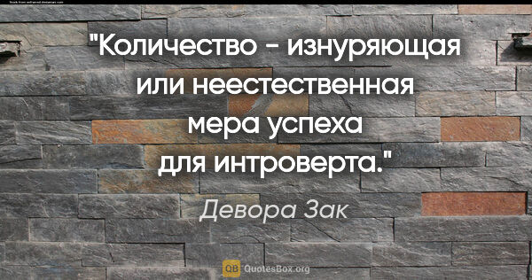 Девора Зак цитата: "Количество - изнуряющая или неестественная мера успеха для..."