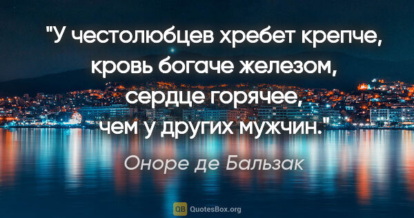 Оноре де Бальзак цитата: "У честолюбцев хребет крепче, кровь богаче железом, сердце..."