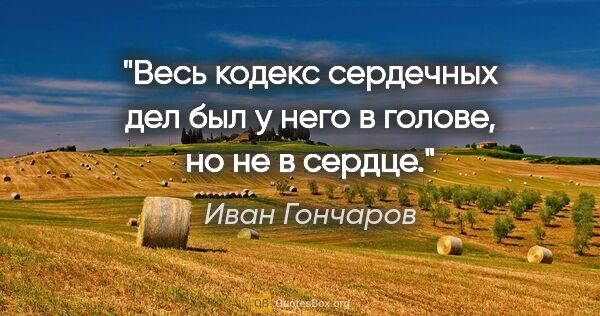 Иван Гончаров цитата: "Весь кодекс сердечных дел был у него в голове, но не в сердце."