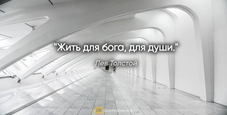 Лев Толстой цитата: "Жить для бога, для души."
