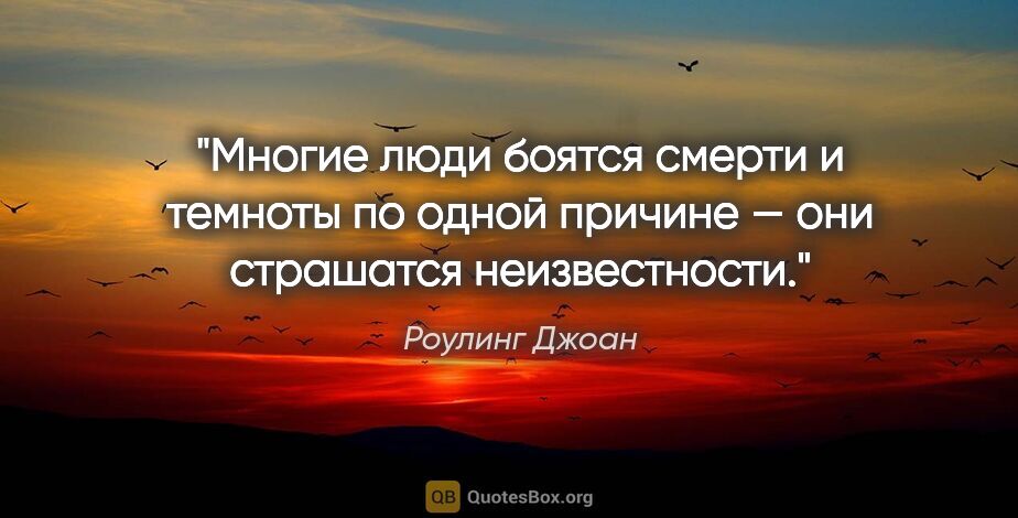 Роулинг Джоан цитата: "«Многие люди боятся смерти и темноты по одной причине — они..."