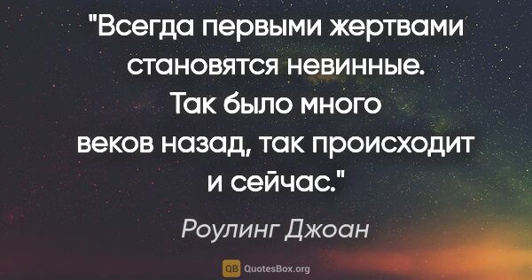 Роулинг Джоан цитата: "«Всегда первыми жертвами становятся невинные. Так было много..."