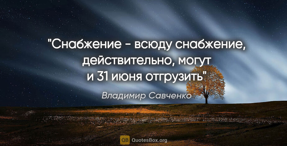Владимир Савченко цитата: "Снабжение - всюду снабжение, действительно, могут и 31 июня..."