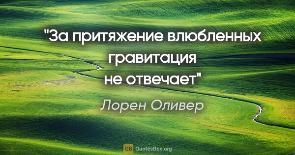 Лорен Оливер цитата: ""За притяжение влюбленных гравитация не отвечает""