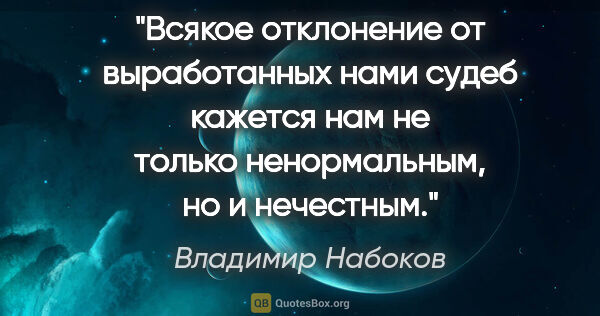 Владимир Набоков цитата: "Всякое отклонение от выработанных нами судеб кажется нам не..."