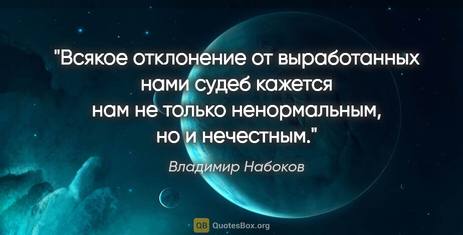 Владимир Набоков цитата: "Всякое отклонение от выработанных нами судеб кажется нам не..."