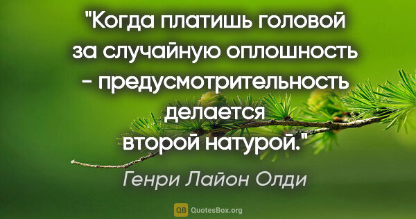 Генри Лайон Олди цитата: "Когда платишь головой за случайную оплошность -..."