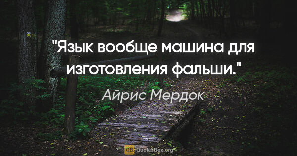 Айрис Мердок цитата: "Язык вообще машина для изготовления фальши."