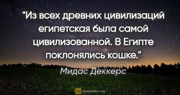 Мидас Деккерс цитата: "Из всех древних цивилизаций египетская была самой..."