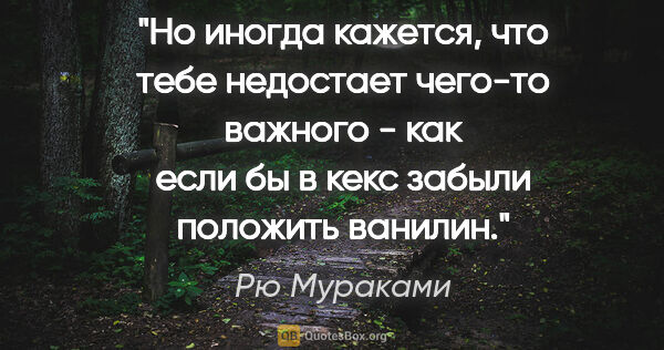 Рю Мураками цитата: "Но иногда кажется, что тебе недостает чего-то важного - как..."