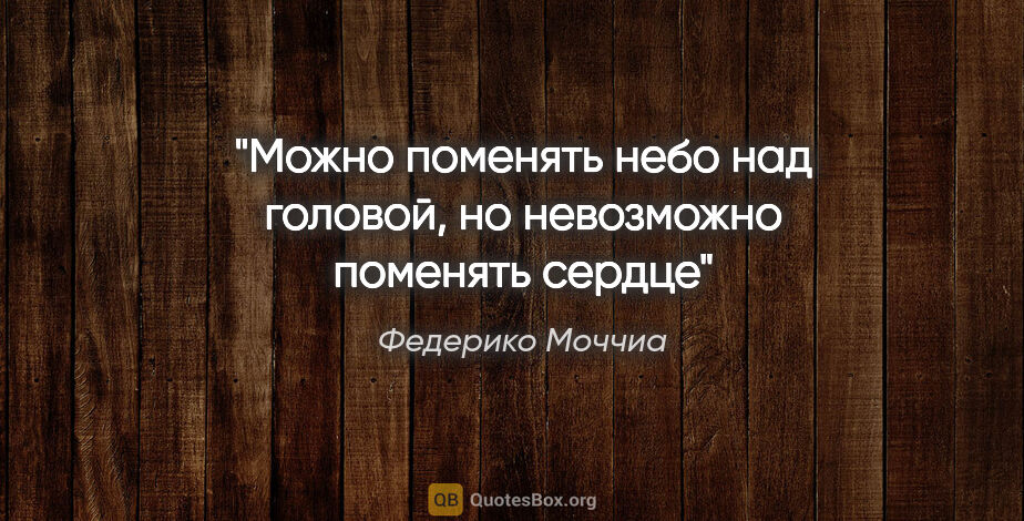 Федерико Моччиа цитата: "«Можно поменять небо над головой, но невозможно поменять сердце»"