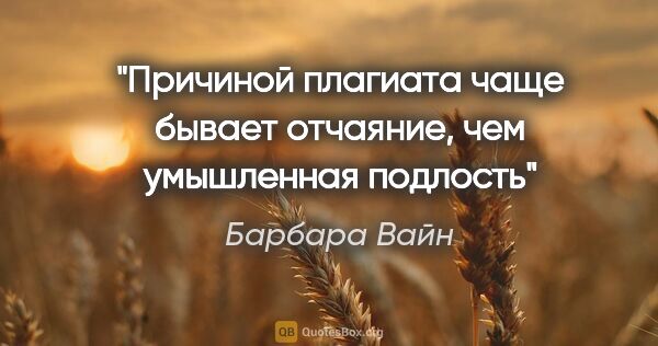 Барбара Вайн цитата: "Причиной плагиата чаще бывает отчаяние, чем умышленная подлость"