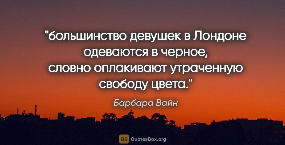 Барбара Вайн цитата: "большинство девушек в Лондоне одеваются в черное, словно..."