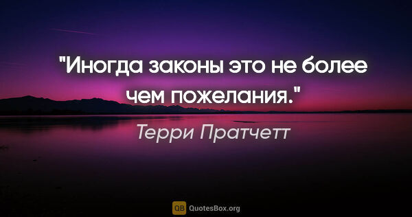 Терри Пратчетт цитата: "Иногда законы это не более чем пожелания."