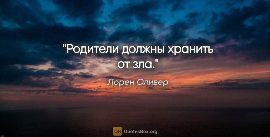 Лорен Оливер цитата: "Родители должны хранить от зла."