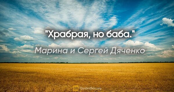 Марина и Сергей Дяченко цитата: "Храбрая, но баба."