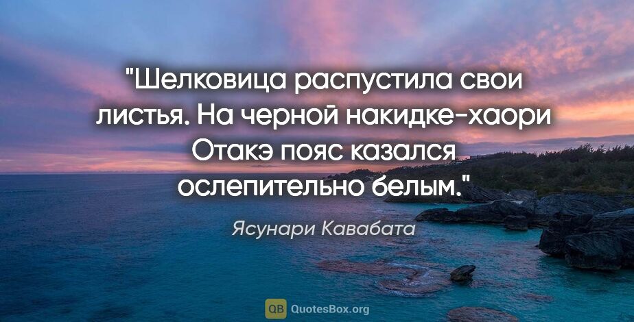 Ясунари Кавабата цитата: "Шелковица распустила свои листья. На черной накидке-хаори..."